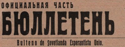 Bulteno de la Sovetlanda Esperantista Unio (Rus/Eo)