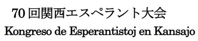 Kongreso de Esperanto en Kansajo (KEK)